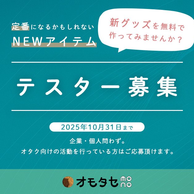 オモタセmonoではグッズのテスターを募集しております。