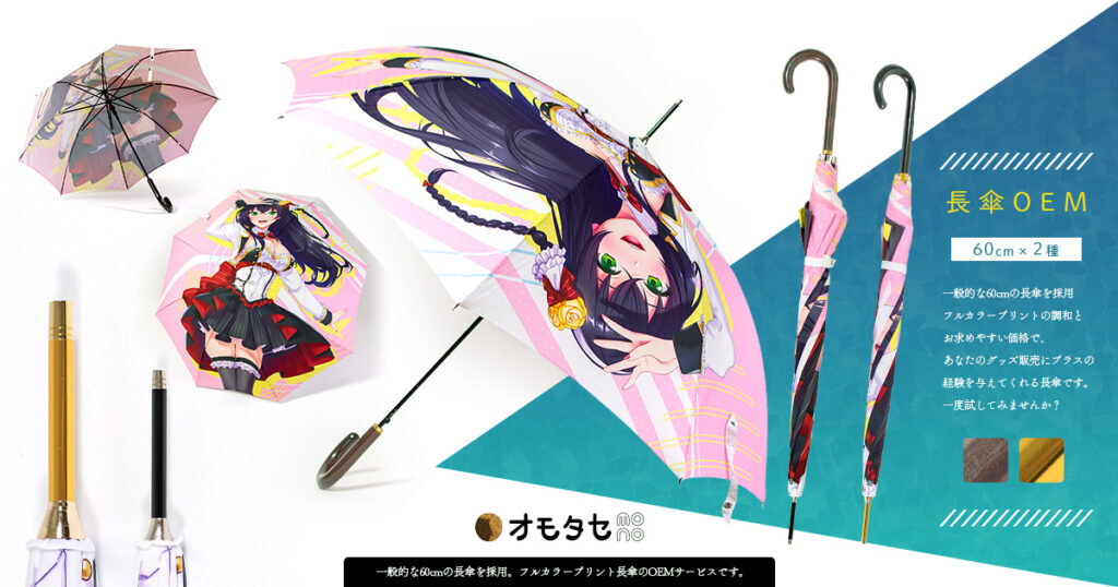 オモタセmonoのOEMフルカラープリント長傘