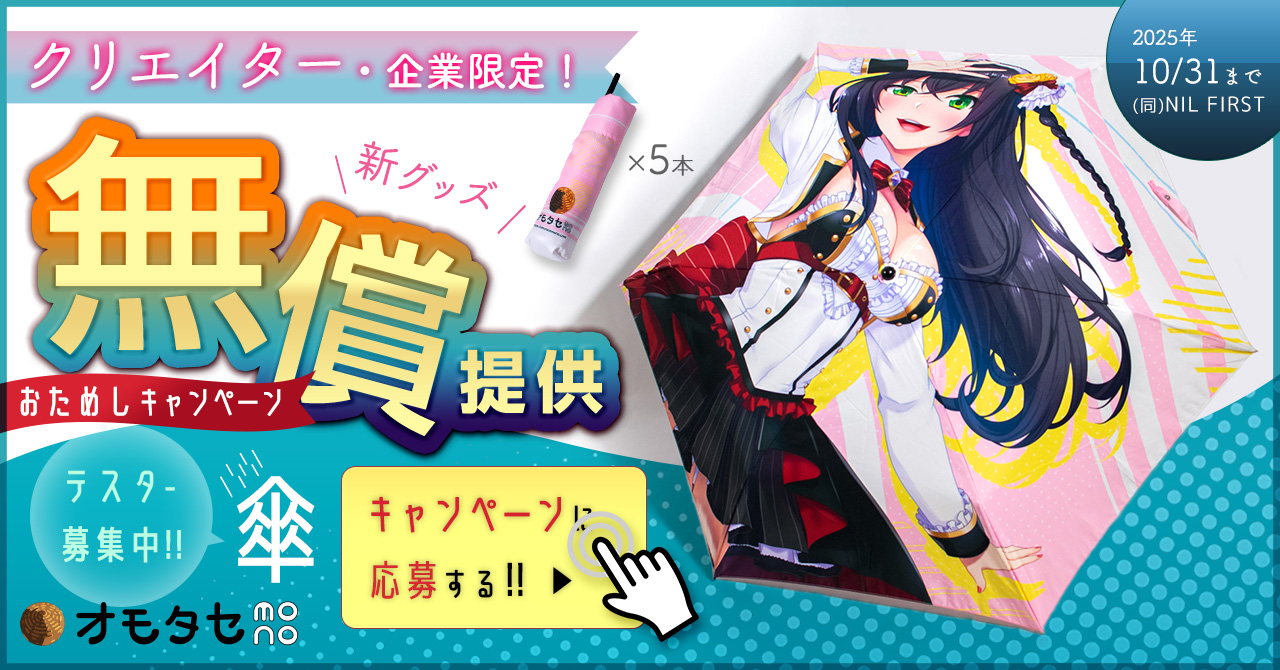 新グッズにかかわるテスター募集のお知らせ