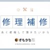 修理・補修のご案内