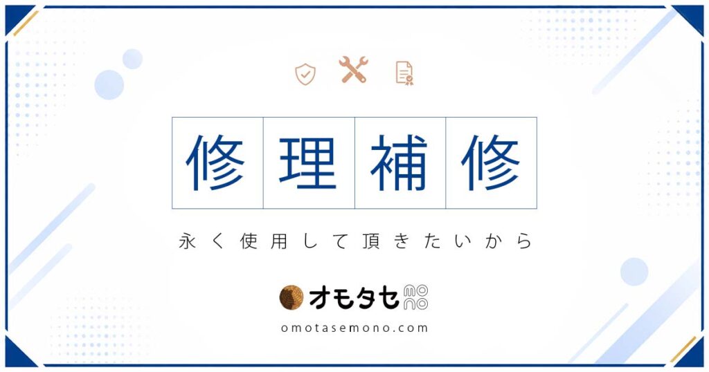 修理・補修のご案内