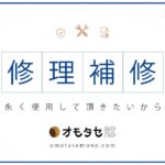修理・補修のご案内