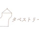 オモタセmonoの激安タペストリー