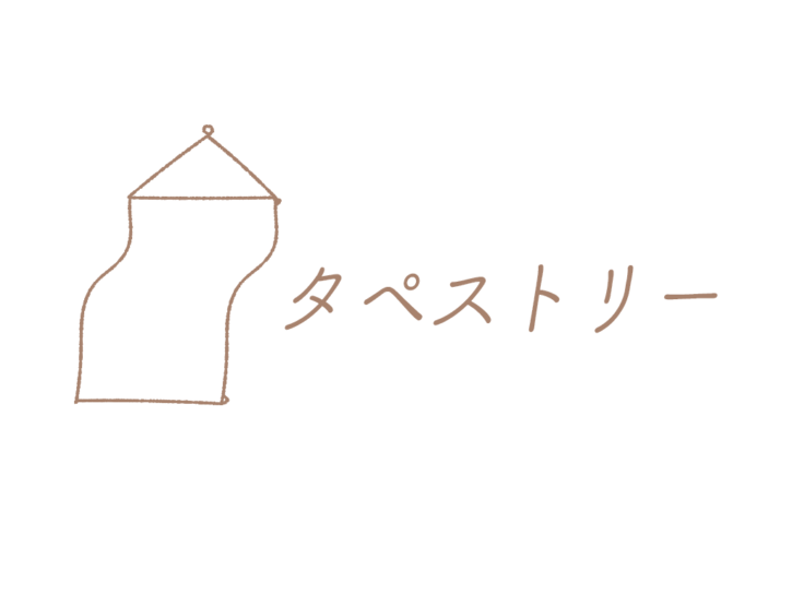 オモタセmonoの激安タペストリー