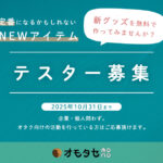 オモタセmonoからテスター募集のお知らせ