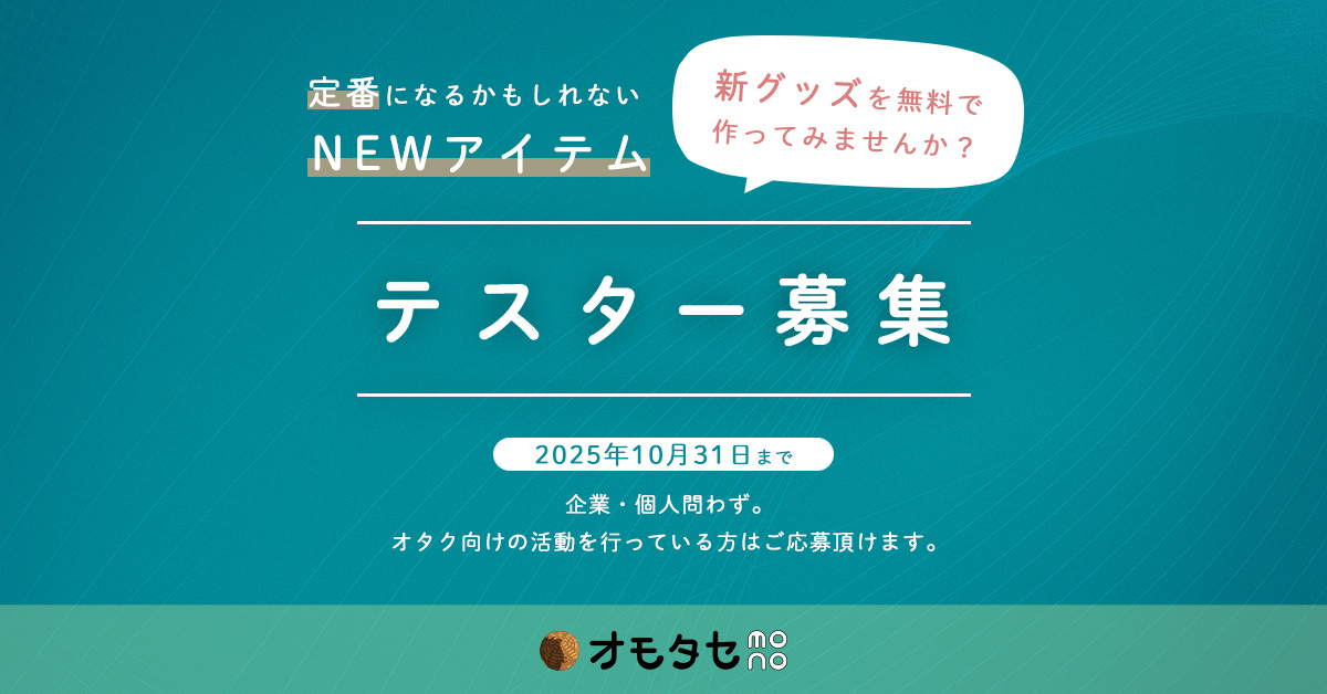 オモタセmonoからテスター募集のお知らせ